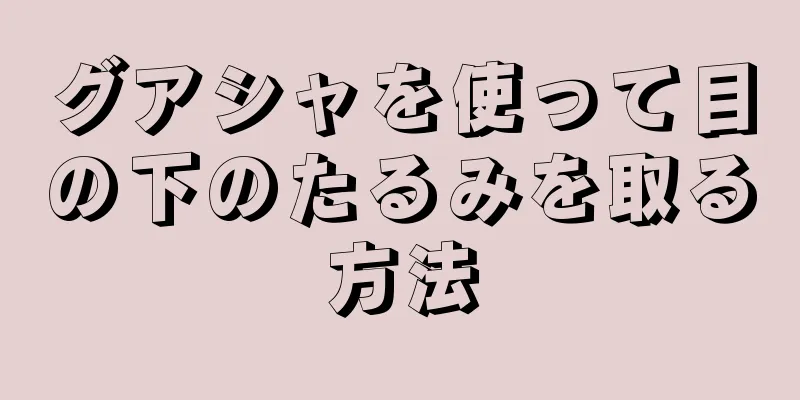 グアシャを使って目の下のたるみを取る方法