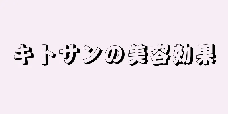 キトサンの美容効果