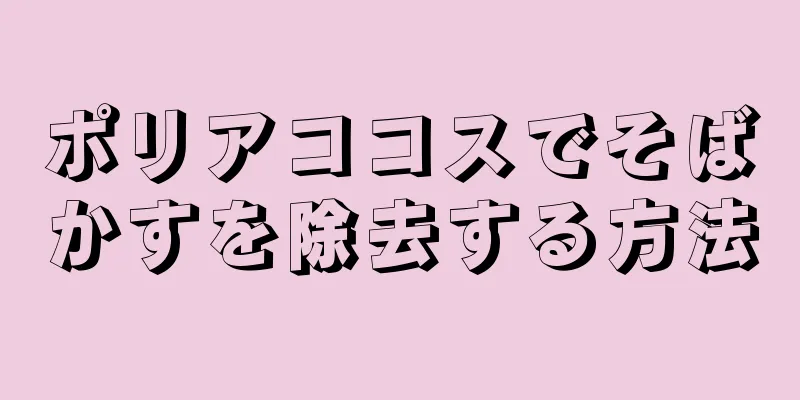 ポリアココスでそばかすを除去する方法