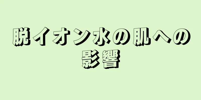脱イオン水の肌への影響