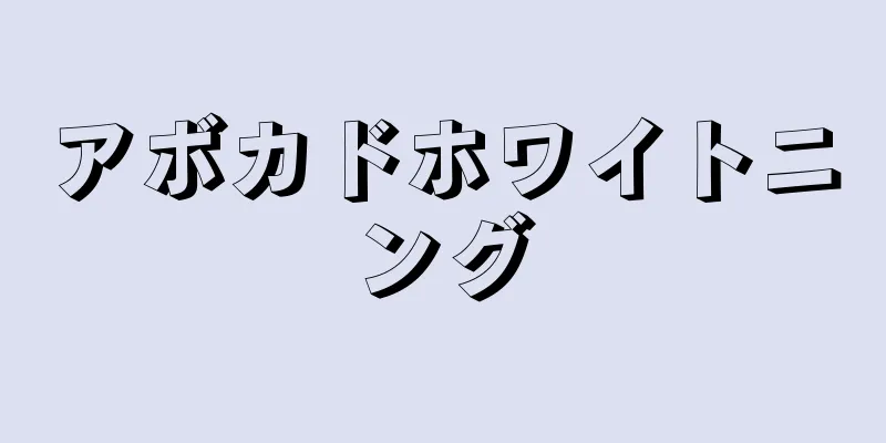アボカドホワイトニング