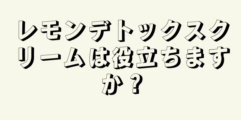 レモンデトックスクリームは役立ちますか？