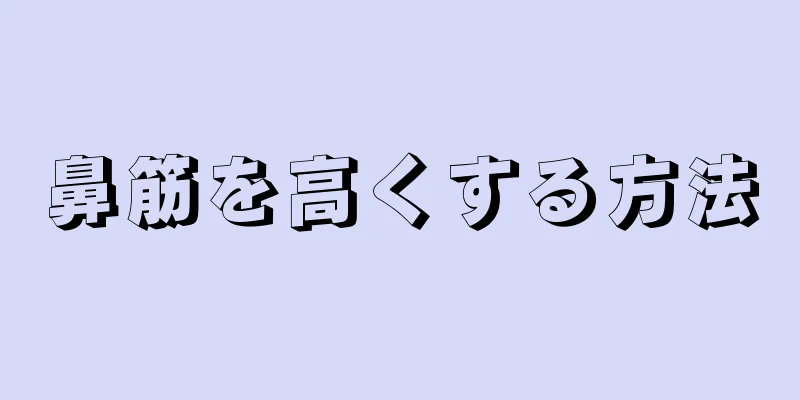 鼻筋を高くする方法
