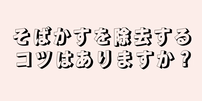 そばかすを除去するコツはありますか？
