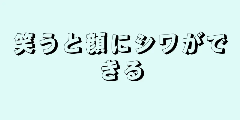笑うと顔にシワができる