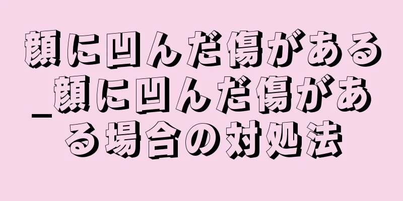 顔に凹んだ傷がある_顔に凹んだ傷がある場合の対処法