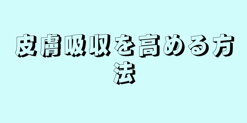 皮膚吸収を高める方法