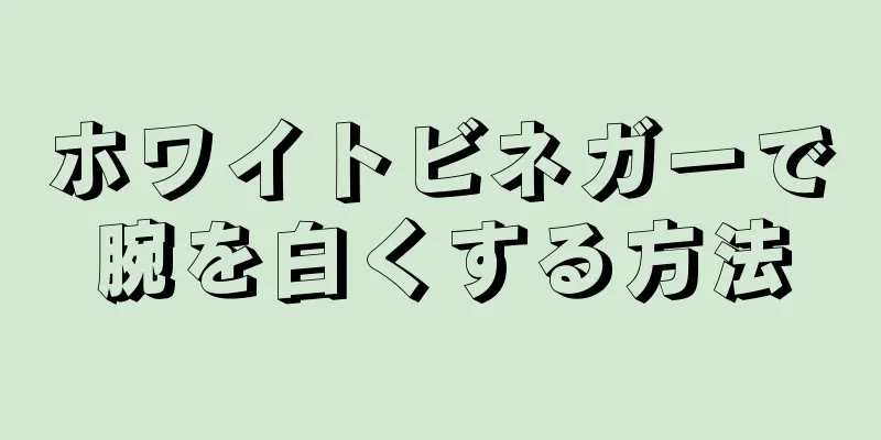 ホワイトビネガーで腕を白くする方法
