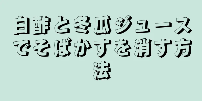 白酢と冬瓜ジュースでそばかすを消す方法