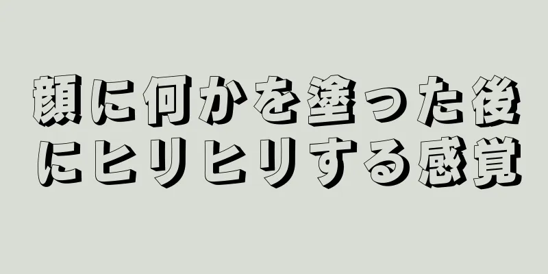 顔に何かを塗った後にヒリヒリする感覚