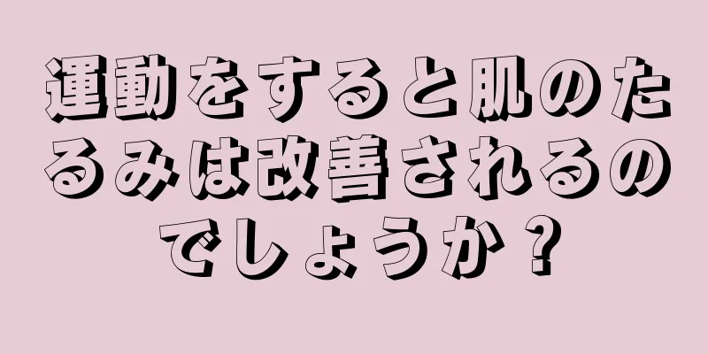 運動をすると肌のたるみは改善されるのでしょうか？