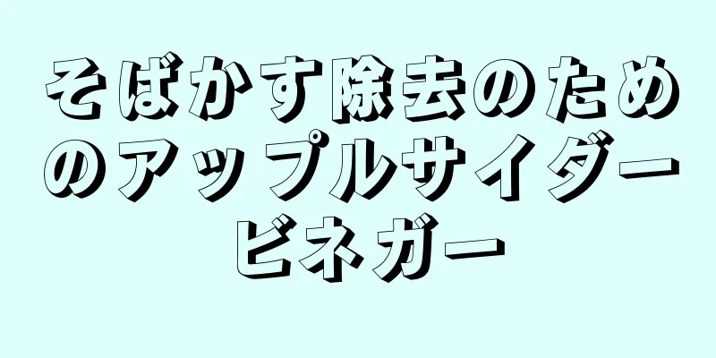 そばかす除去のためのアップルサイダービネガー