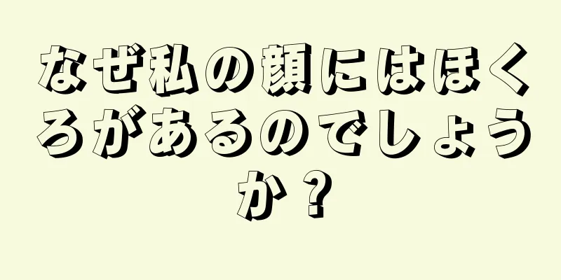 なぜ私の顔にはほくろがあるのでしょうか？