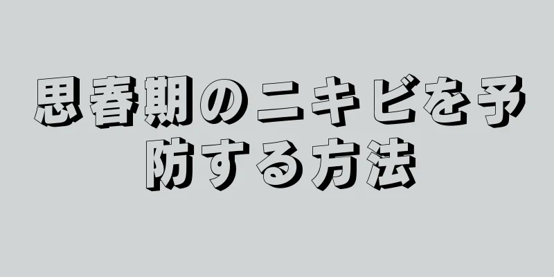 思春期のニキビを予防する方法