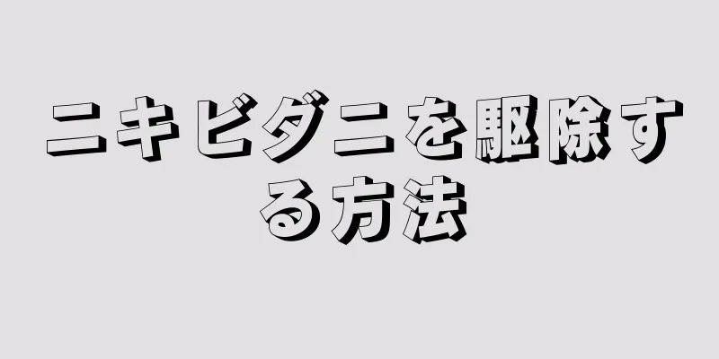 ニキビダニを駆除する方法
