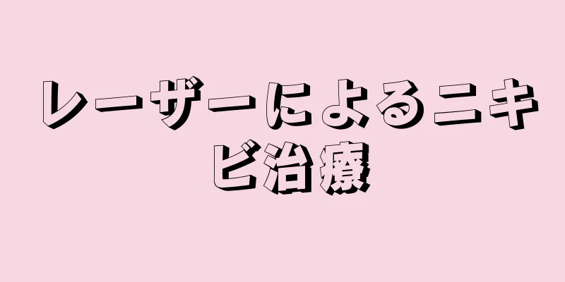 レーザーによるニキビ治療