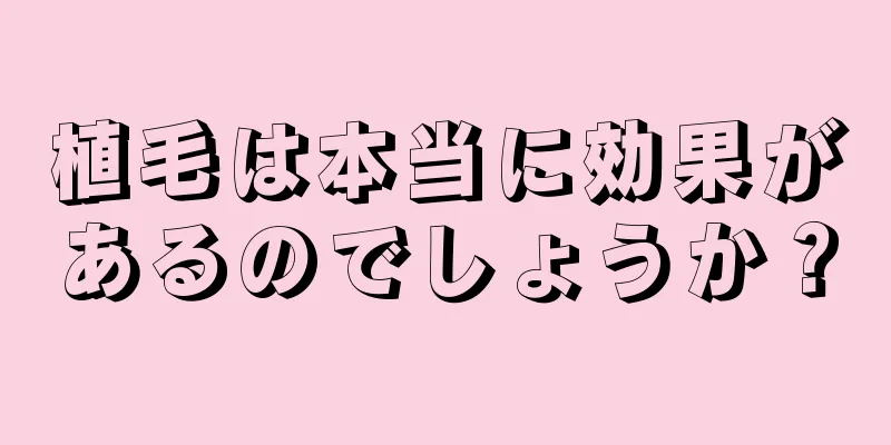 植毛は本当に効果があるのでしょうか？
