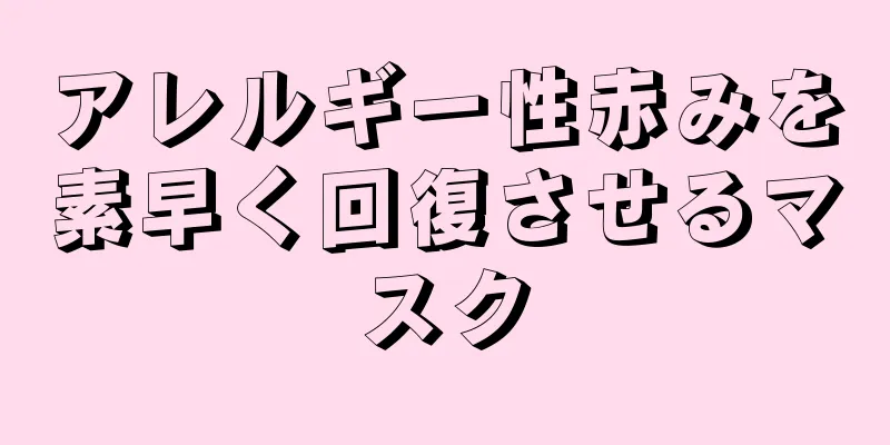 アレルギー性赤みを素早く回復させるマスク