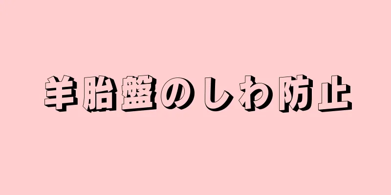 羊胎盤のしわ防止