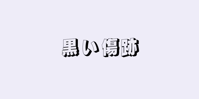 黒い傷跡