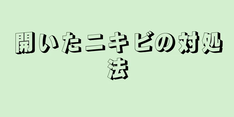 開いたニキビの対処法