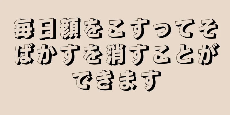 毎日顔をこすってそばかすを消すことができます