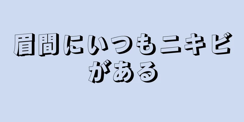 眉間にいつもニキビがある