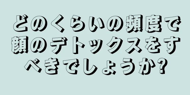 どのくらいの頻度で顔のデトックスをすべきでしょうか?