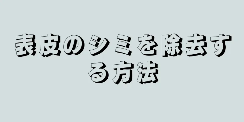 表皮のシミを除去する方法