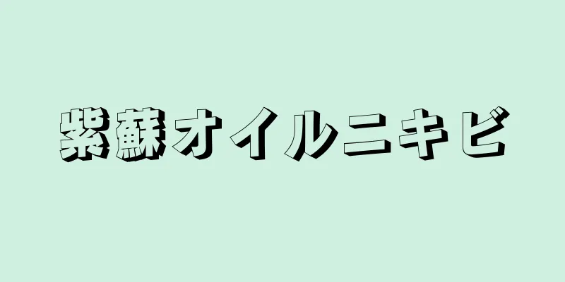 紫蘇オイルニキビ