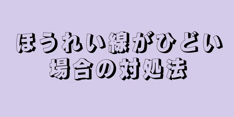 ほうれい線がひどい場合の対処法