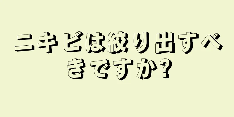 ニキビは絞り出すべきですか?