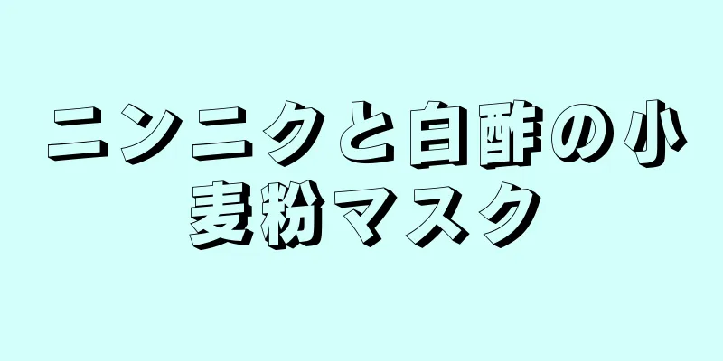 ニンニクと白酢の小麦粉マスク