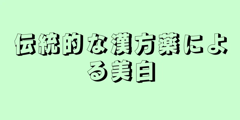伝統的な漢方薬による美白