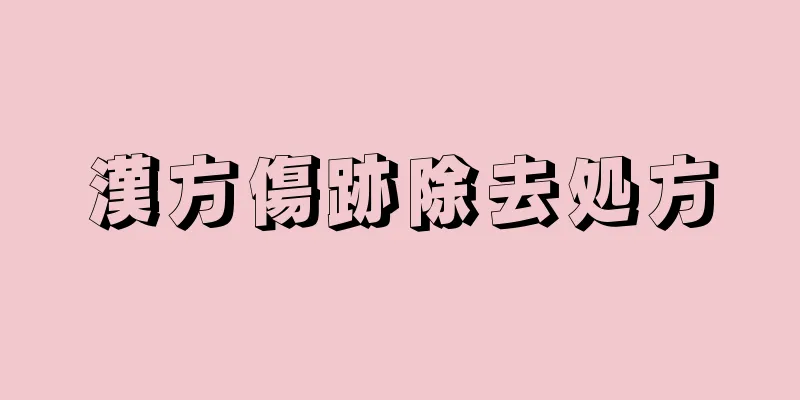 漢方傷跡除去処方