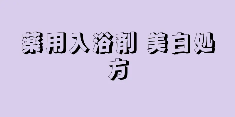 薬用入浴剤 美白処方