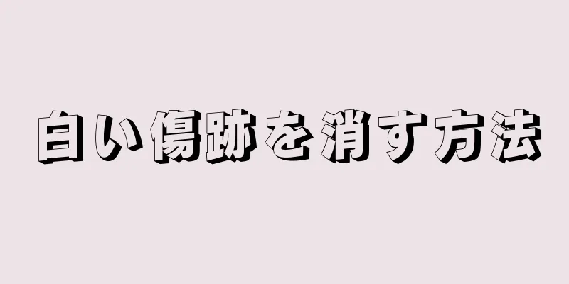 白い傷跡を消す方法