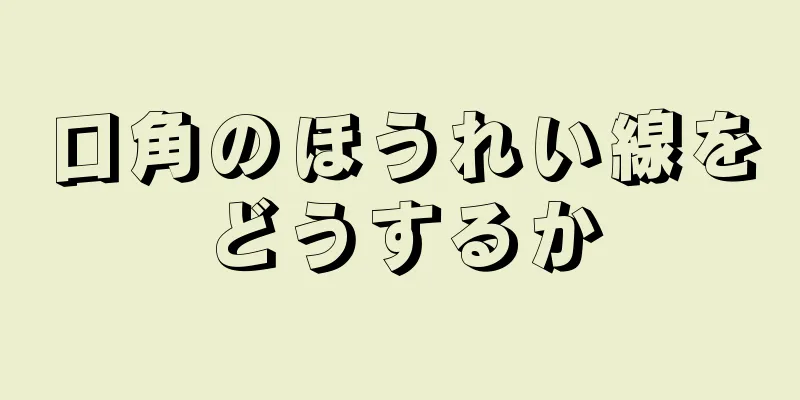 口角のほうれい線をどうするか