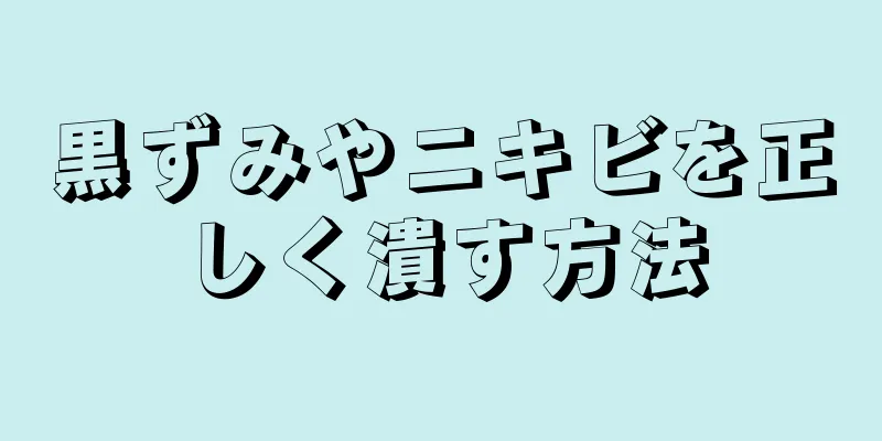 黒ずみやニキビを正しく潰す方法