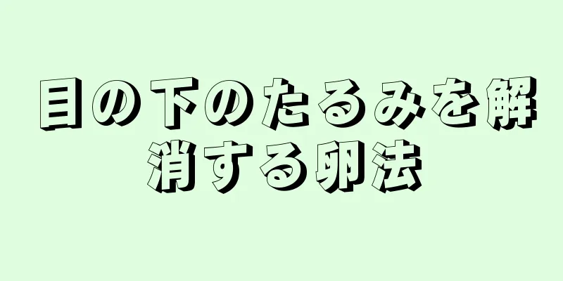 目の下のたるみを解消する卵法