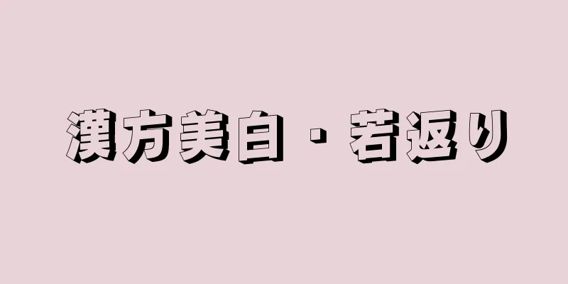 漢方美白・若返り