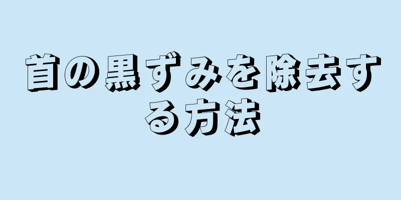 首の黒ずみを除去する方法