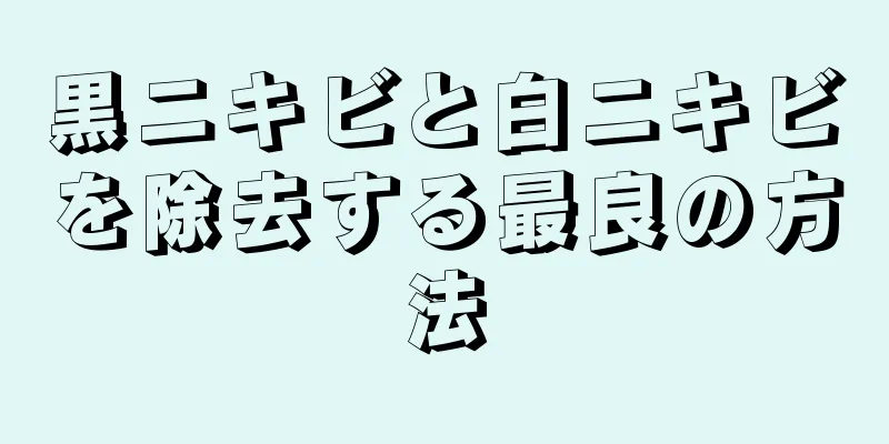 黒ニキビと白ニキビを除去する最良の方法