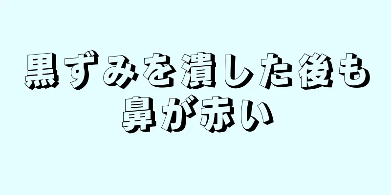 黒ずみを潰した後も鼻が赤い