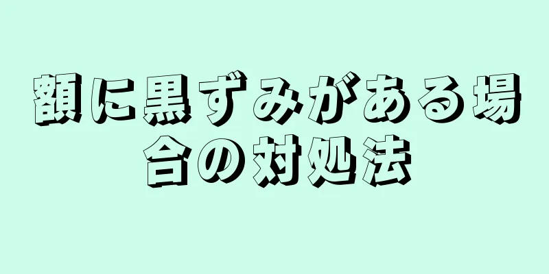 額に黒ずみがある場合の対処法