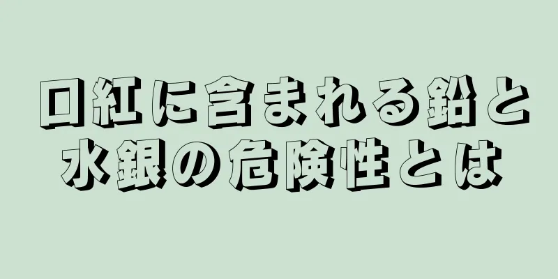 口紅に含まれる鉛と水銀の危険性とは