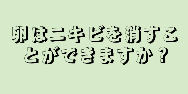 卵はニキビを消すことができますか？