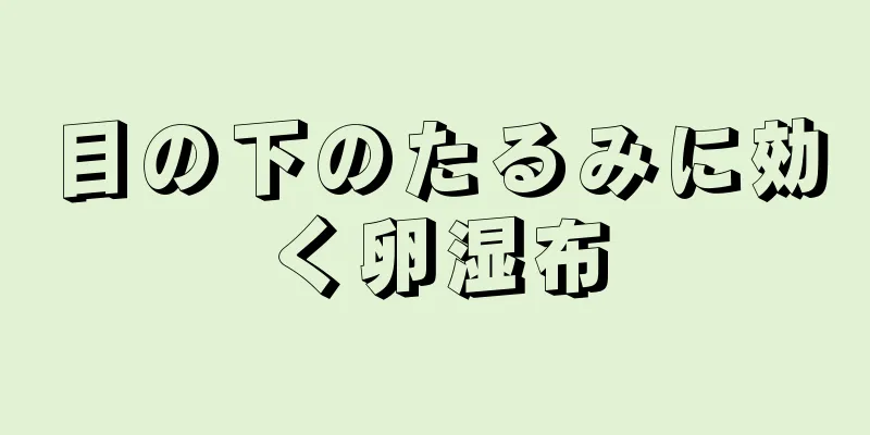 目の下のたるみに効く卵湿布