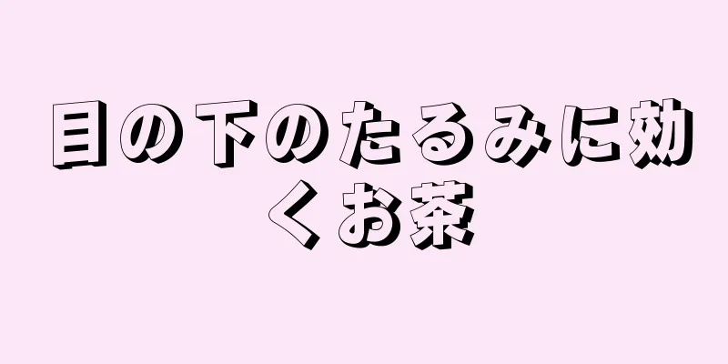 目の下のたるみに効くお茶