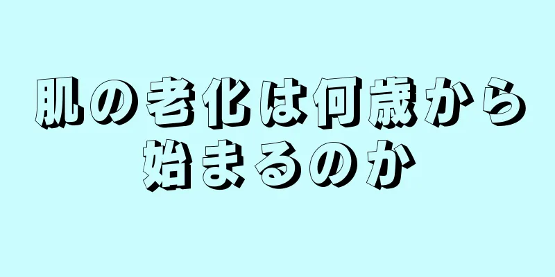 肌の老化は何歳から始まるのか